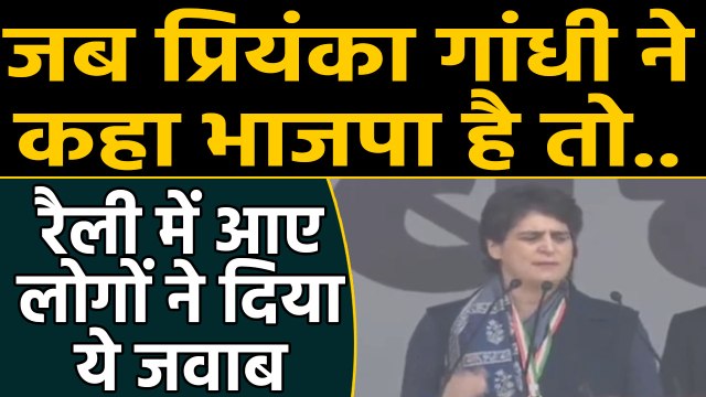 Congress की Bharat Bachao rally, Priyanka Gandhi ने गिनाया BJP है तो... मुमकिन है |वनइंडिया हिंदी