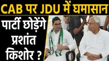 Citizenship Act: JDU में घमासान, Prashant Kishor छोड़ेंगे पार्टी । वनइंडिया हिंदी