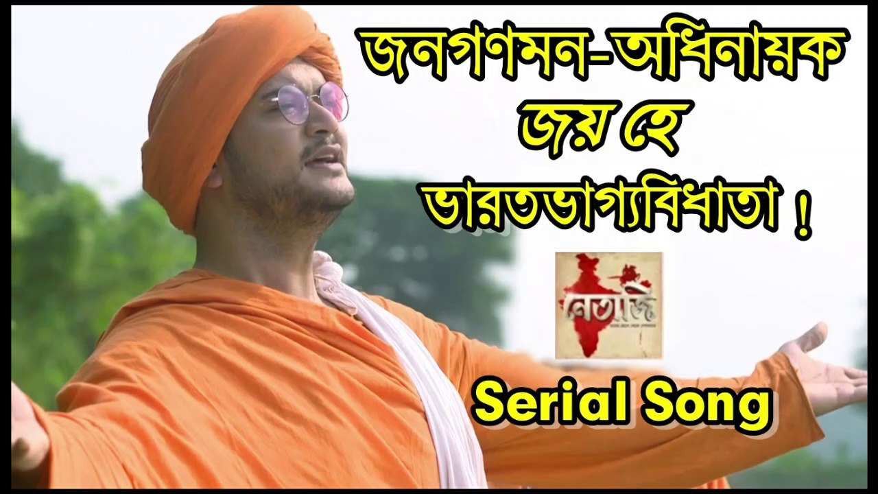 জনগণমনো-অধিনায়ক জয় হে !! Netaji !! নেতাজি সিরিয়ালের গান