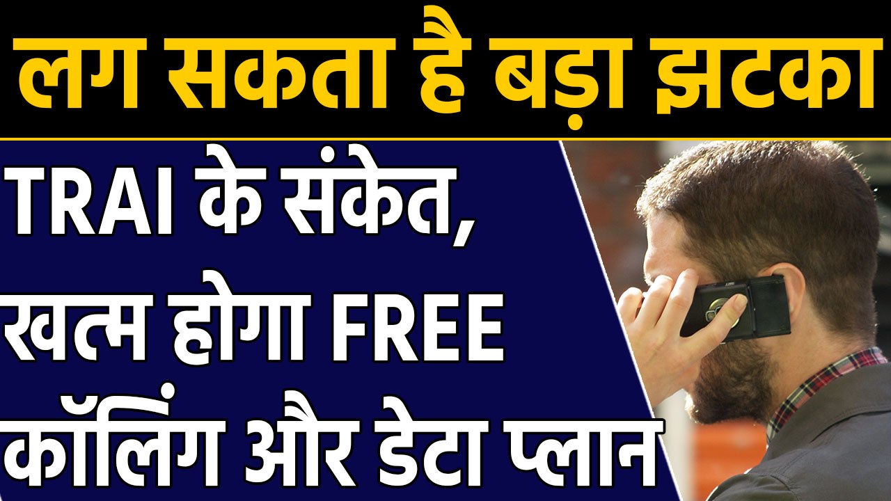 Mobile user को लगेगा एक और झटका, Free call का T...