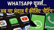 WhatsApp users के लिए खुशखबरी, अब नए अंदाज़ में करें chatting | वनइंडिया हिंदी