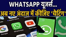 WhatsApp users के लिए खुशखबरी, अब नए अंदाज़ में करें chatting | वनइंडिया हिंदी