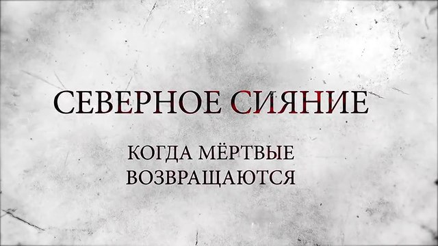 Северное сияние. Когда мертвые возвращаются (2019) - 13 серия (7 сезон, 1 серия) HD смотреть онлайн