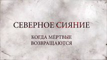 Северное сияние. Когда мертвые возвращаются (2019) - 14 серия (7 сезон, 2 серия) смотреть онлайн