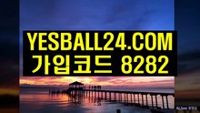 인터넷배팅사이트ぅノぅ YeSBALL24.COM ぅノぅ가입코드:8282 사설토토주소 인터넷배팅사이트