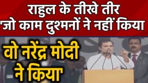 Congress की Bharat Bachao rally, Rahul बोले- जो दुश्मनों ने नहीं किया वो Modi ने किया|वनइंडिया हिंदी