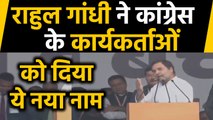 Congress की Bharat Bachao rally, Rahul Gandhi ने Congress workers को दिया नया नाम | वनइंडिया हिंदी