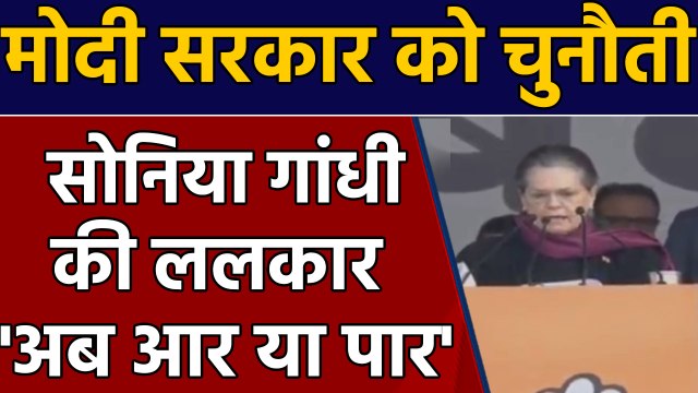 Congress की Bharat Bachao rally, Sonia Gandhi ने मंच से Modi Government को दी चुनौती |वनइंडिया हिंदी
