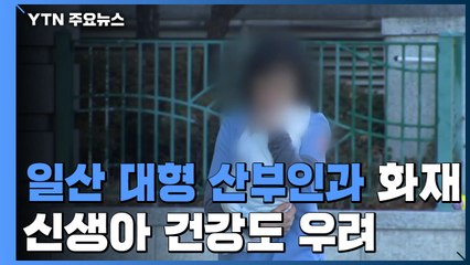 놀란 산모 하혈까지...신생아 건강도 우려 / YTN