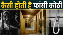 कैसी होती हैं Fansi Kothi ?, जहां फांसी से पहले Nirbhaya के दोषियों को रखा जाएगा | वनइंडिया हिंदी