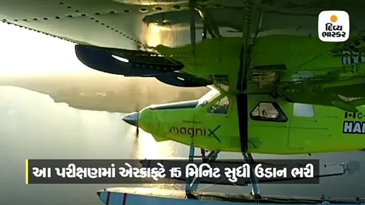 વીજળીથી ચાલતા વિશ્વના સૌપ્રથમ એરક્રાફ્ટે ઉડાન ભ...