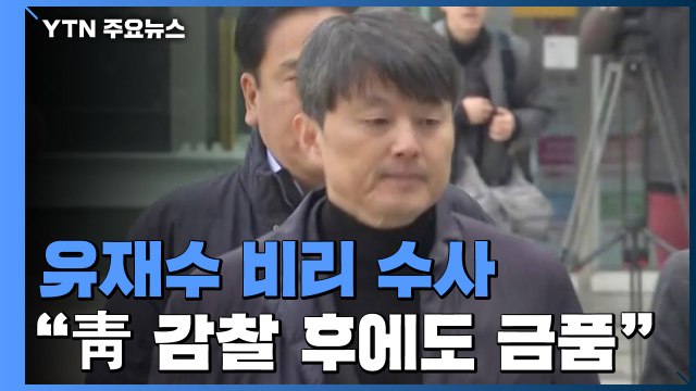 유재수, 靑 감찰 이후 자리 옮기고도 금품 수수 / YTN