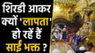 Maharashtra के Shirdi Sai Temple से गायब हो रहे Devotees, High Court ने लिया एक्शन | वनइंडिया हिंदी