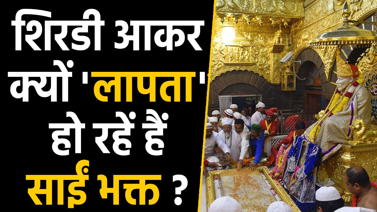Maharashtra के Shirdi Sai Temple से गायब हो रहे Devotees, High Court ने लिया एक्शन | वनइंडिया हिंदी