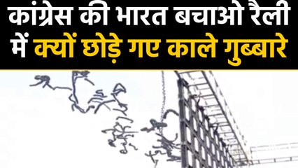 Congress की Bharat Bachao rally, रैली में इसलिए छोड़े गए काले गुब्बारे |वनइंडिया हिंदी