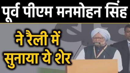 Congress की Bharat Bachao rally,  Manmohan Singh बोले- मोदी के सारे वादे झूठे थे |वनइंडिया हिंदी