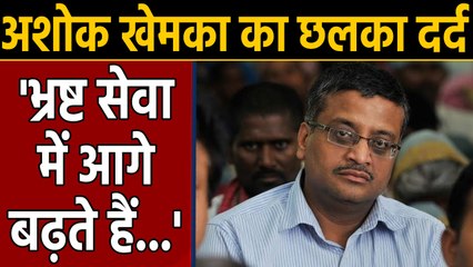 Ashok Khemka का CM Manohar Lal को खत, लिखा- भ्रष्ट अधिकारी आगे बढ़ते हैं | वनइंडिया हिंदी