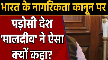 Citizenship Amendment Act पर Maldives का बड़ा बयान,कहा-भारत का आंतरिक मामला | वनइंडिया हिंदी