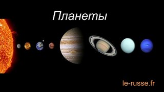 Названия планет солнечной системы по порядку  - подкаст РКИ