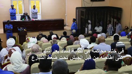 القضاء السوداني يحكم بإرسال البشير إلى "دار للاصلاح الاجتماعي" لمدة عامين