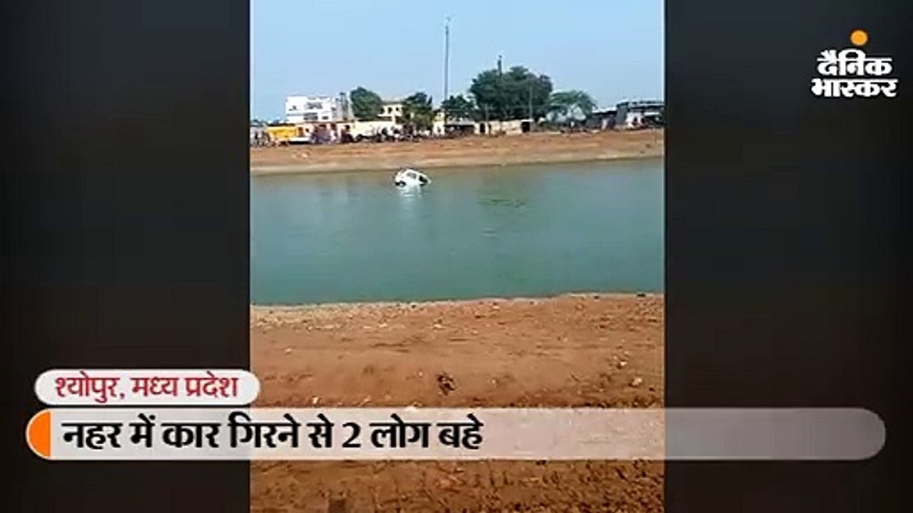 नहर में कार गिरने से 2 लोग बहे