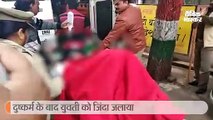 दुष्कर्म के बाद युवती को जिंदा जलाया