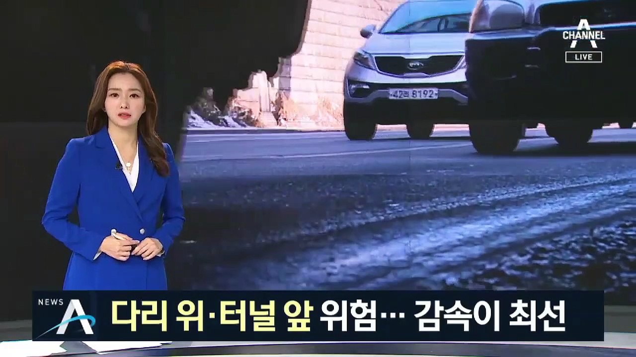 ‘도로 위 지뢰’ 블랙아이스…다리 위·터널 앞 ‘위험’
