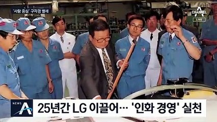 ‘인화 경영’ 실천…구자경 LG 명예회장 별세