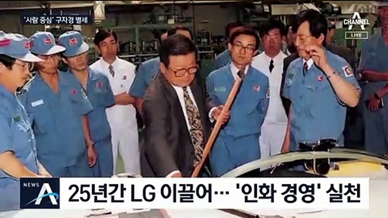 ‘인화 경영’ 실천…구자경 LG 명예회장 별세