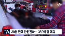 일산 대형 산부인과 ‘불’…산모·신생아 등 350여 명 대피