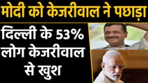 Narendra Modi को Kejriwal ने पछाड़ा, 53% Delhiites केजरीवाल के काम से खुश! : सर्वे । वनइंडिया हिंदी