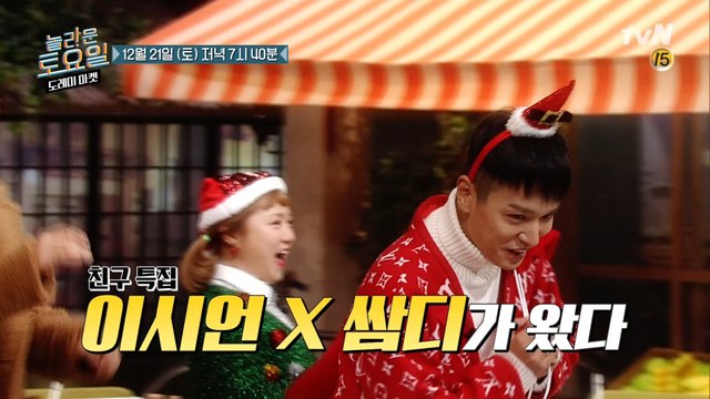 [예고] 이시언X쌈디 메리 크리스마스♥ 그런데.. 놀토 사상 최초 전원 포기?