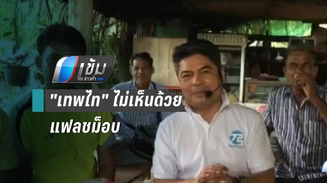 เทพไท ไม่เห็นด้วย ธนาธร เคลื่อนไหวนอกสภา แนะ ใช้เวทีสภาแก้ไข | เข้มข่าวค่ำ