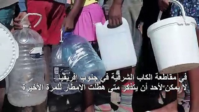 كايب الشرقية في جنوب إفريقيا تقاتل الجفاف الوحشي المستمر منذ خمس سنوات