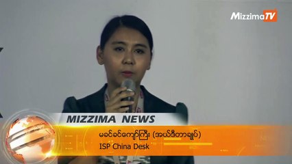 တရုတ်-မြန်မာဆက်ဆံရေးလေ့လာရာတွင် အထောက်အပံ့ရရန်  ISP China Desk ဝက်ဘ်ဆိုက် မိတ်ဆက်