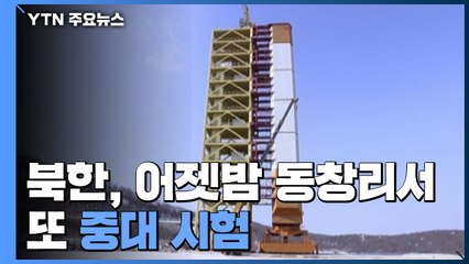 北 "어젯밤 서해위성발사장서 또 중대 시험" / YTN