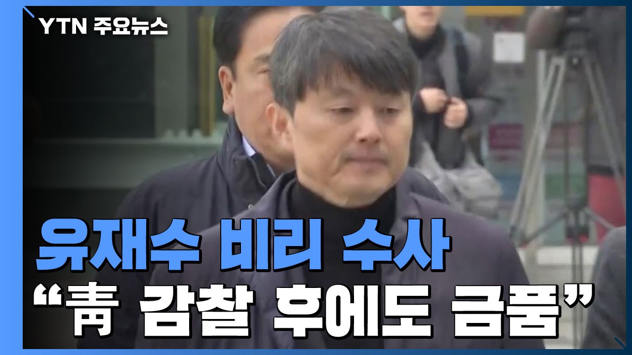유재수, 靑 감찰 이후 자리 옮기고도 금품 수수 / YTN
