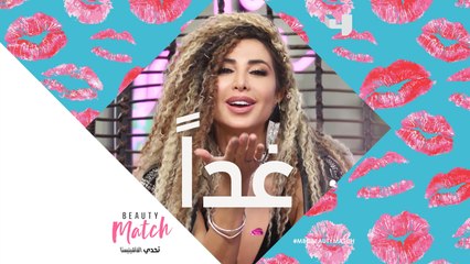 هل أنت من عشاق الموضة والتراند؟ فكوني على الموعد غداً مع انطلاقة #MBCBEAUTYMATCH مع جويل