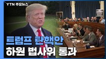 '트럼프 탄핵안' 하원 법사위 통과...내주 본회의 표결 / YTN
