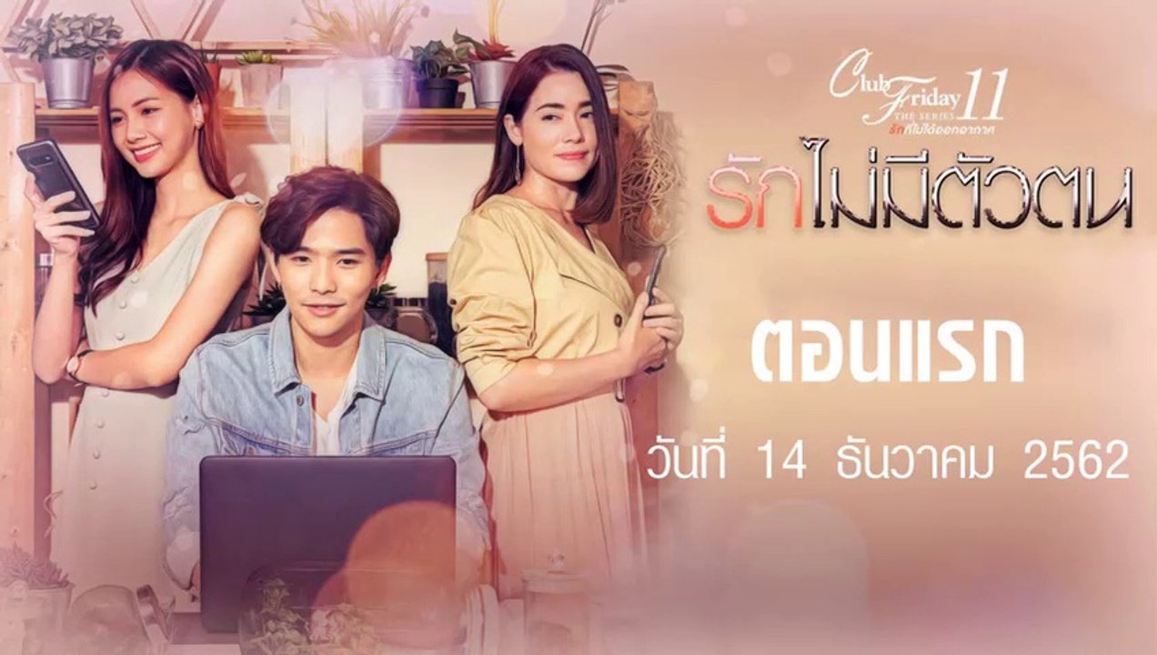 Club Friday The Series 11 รักไม่มีตัวตน ตอนแรก [EP.1] วันที่ 14 ธันวาคม 2562 ล่าสุด | คลับฟรายเดย์ 11 รักที่ไม่ได้ออกอากาศ ตอน รักไม่มีตัวตน