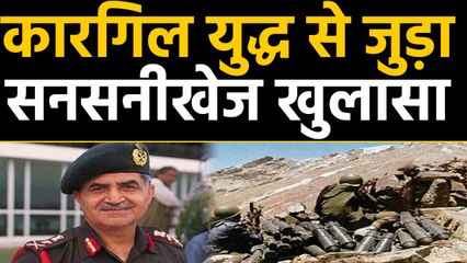 Kargil War से जुड़ा एक बड़ा खुलासा, India को बेचे गए थे old Arms and ammunition | वनइंडिया हिंदी