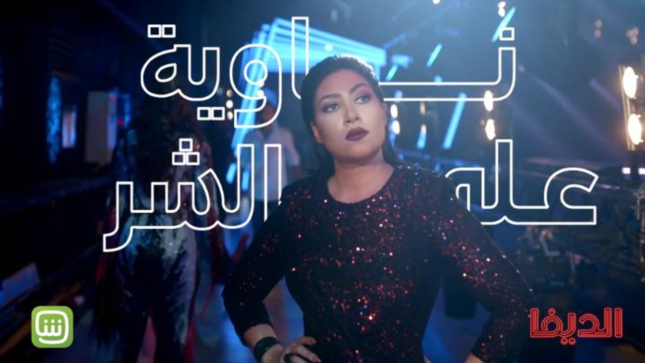 احضروا الحلقة الثالثة الآن شاهد الديفا حصرياً ع...