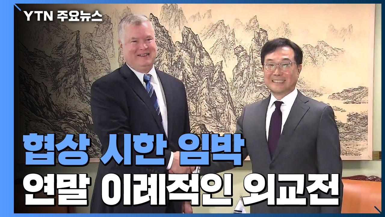 비핵화 '협상 시한' 임박..연말 외교전 이례적 가열 / YTN