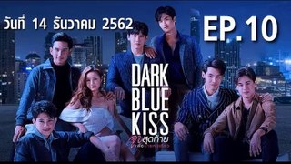 Dark Blue Kiss จูบสุดท้ายเพื่อนายคนเดียว EP.10 ตอนที่.10 ย้อนหลัง วันที่ 14 ธันวาคม 2562 ล่าสุด