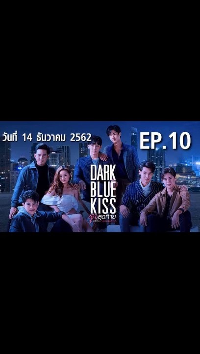 Dark Blue Kiss จูบสุดท้ายเพื่อนายคนเดียว EP.10 ตอนที่.10 ย้อนหลัง วันที่ 14 ธันวาคม 2562 ล่าสุด
