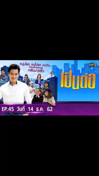 เป็นต่อ 2019 EP.45 วันที่ 14 ธันวาคม 2562 ล่าสุด