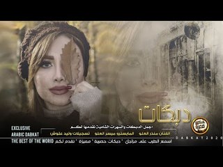 دبكة مطلوبة ٪؜ نسخة خاصة 2020