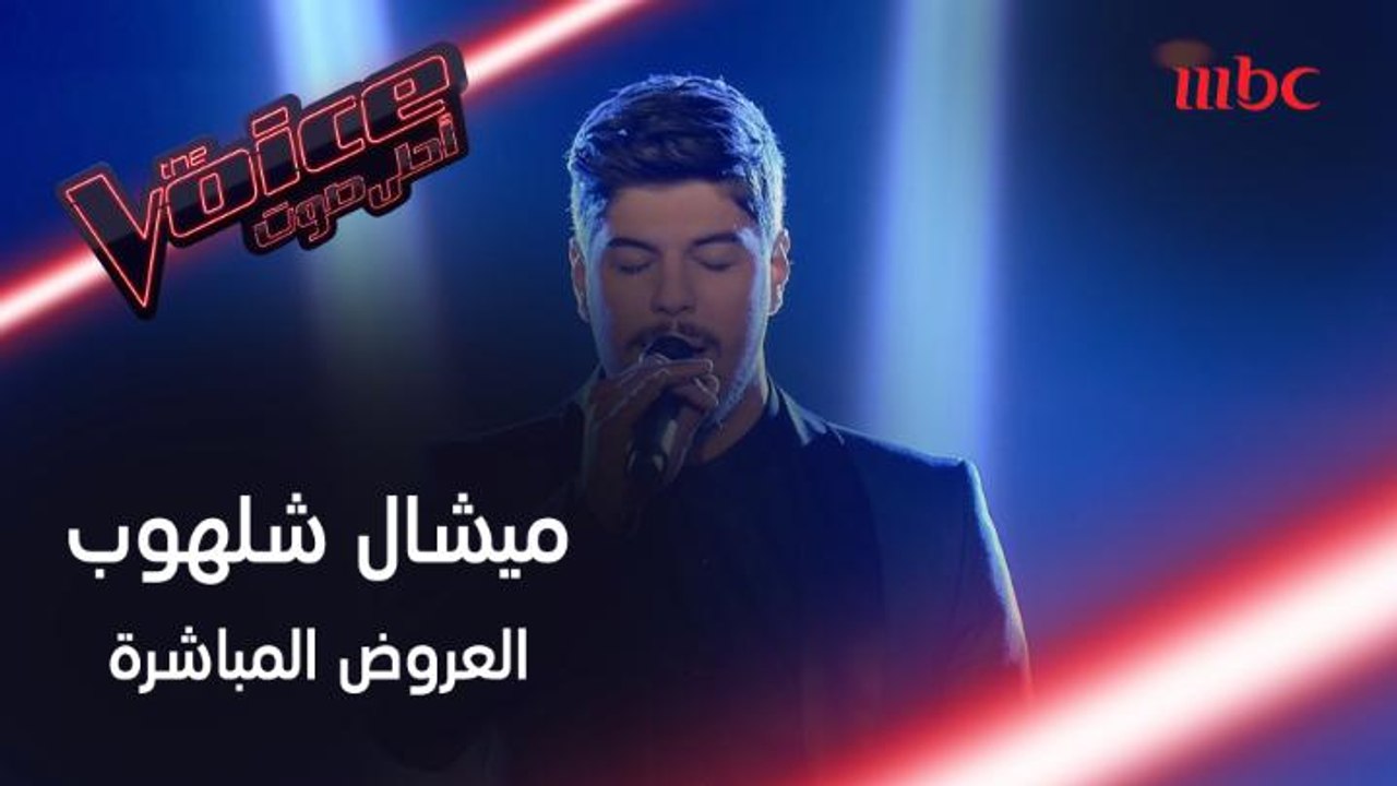بصوت ثابت وحضور مميز.. ميشال شلهوب يؤدي موال يا...