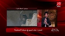 خالد النبوي عن مشهد تنصيب طومان باي في 