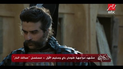 مشهد مواجهة طومان باي وسليم الأول في "ممالك النار"